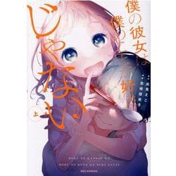 僕の彼女は僕のことが好きじゃない (上)(REXコミックス) [コミック]