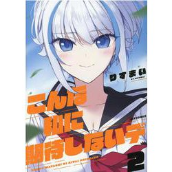こんな私に期待しないデ (2)<2>(REXコミックス) [コミック]