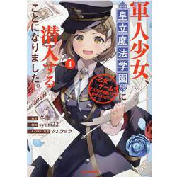 軍人少女、皇立魔法学園に潜入することになりました。～乙女ゲーム？ そんなの聞いてませんけど？～ (1)<1>(REXコミックス) [コミック]