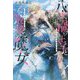 八十禍の王子と最後の魔女(一迅社ノベルス) [新書]
