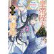皇帝陛下の専属司書姫〈2〉神官様に断頭台に送られそうです!(一迅社文庫アイリス) [文庫]