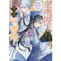 ヨドバシ.com - 皇帝陛下の専属司書姫〈2〉神官様に断頭台に送られそうです!(一迅社文庫アイリス) [文庫] 通販【全品無料配達】