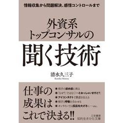 外資系トップコンサルの「聞く」技術－情報収集から問題解決、感情コントロールまで 単行本 (知的生きかた文庫) [文庫]