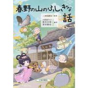 春野の山のふしぎな話 [単行本]