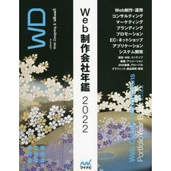 Web制作会社年鑑〈2022〉 [単行本]