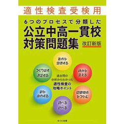 6つのプロセスで分類した 公立中高一貫校対策問題集 改訂新版 改訂新版 [単行本]
