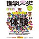 中学受験進学レーダー2022年6&7月号 今こそ注目！”体験”が育てる力<6&7月号>－私学の体験と施設①(進学レーダー) [単行本]