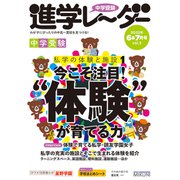 中学受験進学レーダー2022年6&7月号 今こそ注目！”体験”が育てる力<6&7月号>－私学の体験と施設①(進学レーダー) [単行本]