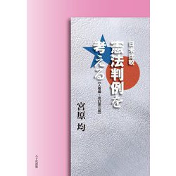 日米比較 憲法判例を考える 人権編 改訂第三版 [単行本]