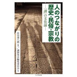 人のつながりの歴史・民俗・宗教 [単行本]