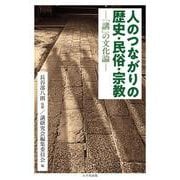 人のつながりの歴史・民俗・宗教 [単行本]