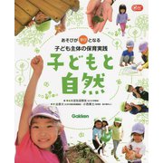 あそびが学びとなる子ども主体の保育実践 子どもと自然(Gakken保育Books) [単行本]