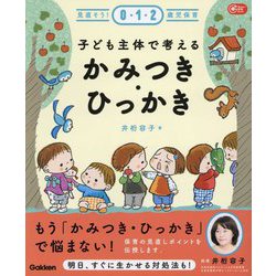 子ども主体で考える かみつき・ひっかき―見直そう!0・1・2歳児保育(Gakken保育Books) [単行本]