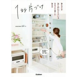 1秒片づけ―家じゅうのあーめんどくさいをささっと一瞬!に変える [単行本]