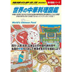 ヨドバシ Com ｗ１６ 世界の中華料理図鑑 地球の歩き方ｗ 単行本 通販 全品無料配達