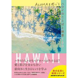 ヨドバシ Com ａｌｏｈａを感じるハワイのことばと絶景１００ 地球の歩き方 旅の名言 絶景 単行本 通販 全品無料配達