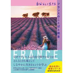 自分らしく生きるフランスのことばと絶景１００(地球の歩き方　旅の名言＆絶景) [単行本]