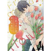 じれったい花(Charaコミックス) [コミック]