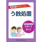 歯科臨床まずはここから！  う蝕処置－卒後5年を支えるスタートガイド [全集叢書]