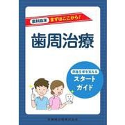 歯科臨床まずはここから！ 歯周治療－卒後5年を支えるスタートガイド [全集叢書]