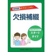 歯科臨床まずはここから！ 欠損補綴－卒後5年を支えるスタートガイド [全集叢書]