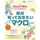 Excel VBAをはじめるまえに絶対知っておきたい「マクロ」の本 改訂新版 [単行本]