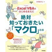 Excel VBAをはじめるまえに絶対知っておきたい「マクロ」の本 改訂新版 [単行本]