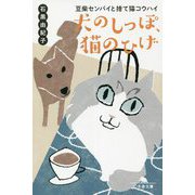 犬のしっぽ、猫のひげ―豆柴センパイと捨て猫コウハイ(幻冬舎文庫) [文庫]