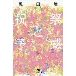 祝祭と予感(幻冬舎文庫) [文庫]