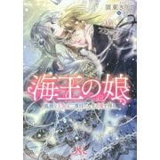 海王の娘―孤独な王女は二度目の人生で愛を得る(メリッサ文庫) [文庫]