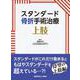 上肢(スタンダード骨折手術治療) [全集叢書]