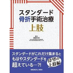 上肢(スタンダード骨折手術治療) [全集叢書]