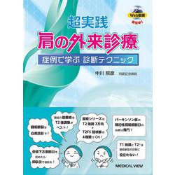 ヨドバシ.com - 超実践 肩の外来診療－症例で学ぶ診断テクニック