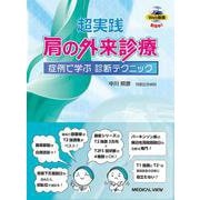 超実践　肩の外来診療－症例で学ぶ診断テクニック [単行本]