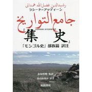ラシード=アッディーン『集史』「モンゴル史」部族篇 訳注 [単行本]