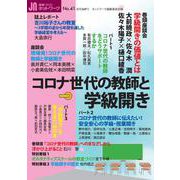 授業づくりネットワーク<Ｎｏ．41>－コロナ世代の教師と学級開き [単行本]