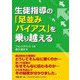 生徒指導の「足並みバイアス」を乗り越える [単行本]