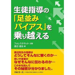生徒指導の「足並みバイアス」を乗り越える [単行本]