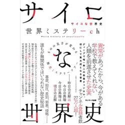 サイコな世界史―ものの見方が変わる歴史ミステリーツアー [単行本]