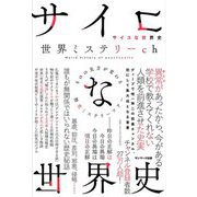 サイコな世界史―ものの見方が変わる歴史ミステリーツアー [単行本]