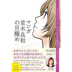 マンガ　並木良和の目醒め [単行本]