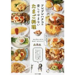 ツレヅレハナコの愛してやまないたまご料理 [単行本]