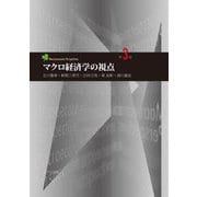 マクロ経済学の視点 第3版 [単行本]