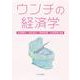 ウンチの経済学 [単行本]