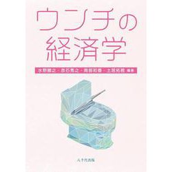 ウンチの経済学 [単行本]