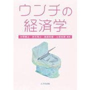 ウンチの経済学 [単行本]