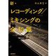 新・レコーディング/ミキシングの全知識 増補改訂版 (全知識シリーズ) [単行本]