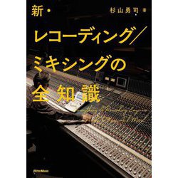 新・レコーディング/ミキシングの全知識 増補改訂版 (全知識シリーズ) [単行本]