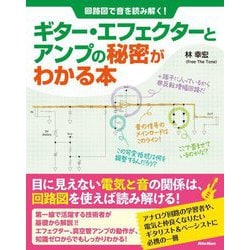 回路図で音を読み解く!ギター・エフェクターとアンプの秘密がわかる本 [単行本]