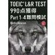 TOEIC L&R TEST990点獲得Part1-4難問模試 [単行本]
